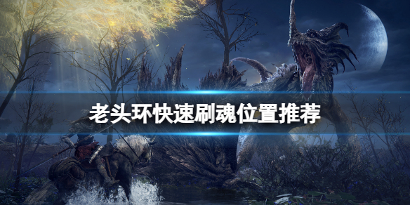 《艾爾登法環》在哪刷魂快？游戲快速刷魂位置推薦