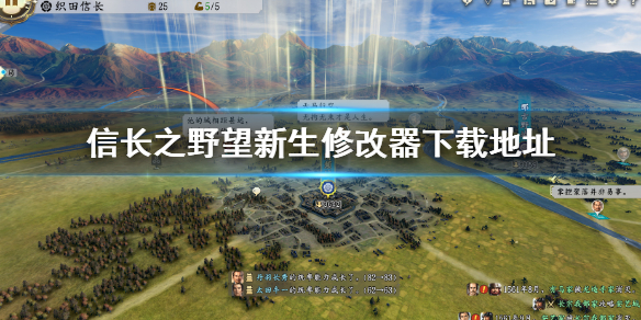 《信長之野望新生》修改器怎麼下載？修改器下載地址