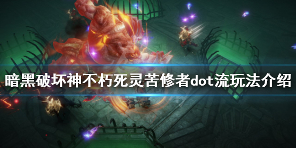 《暗黑破壞神不朽》苦修者dot流怎麼玩？死靈苦修者dot流玩法介紹