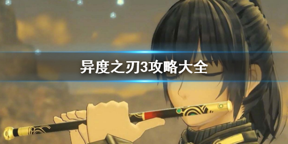 《異度之刃3》攻略大全 異度神劍3攻略匯總