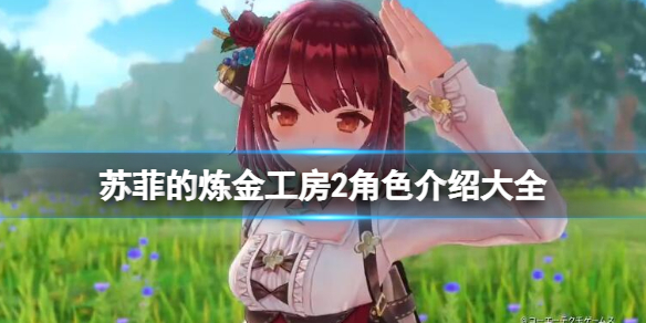 《蘇菲的煉金工房2》角色介紹大全 人物背景圖鑑匯總