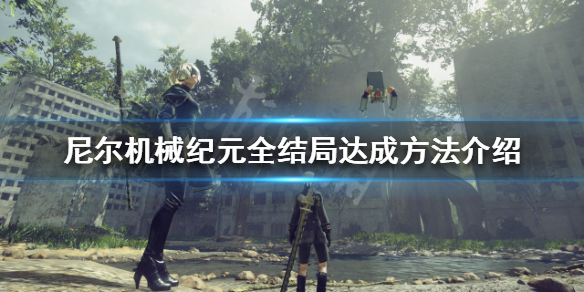 《尼爾機械紀元》有多少種結局？全結局達成方法介紹