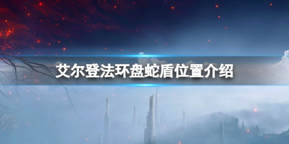 《艾爾登法環》盤蛇盾位置介紹 盤蛇盾在哪刷？