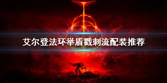 《艾爾登法環》舉盾戳刺流怎麼玩？舉盾戳刺流配裝推薦