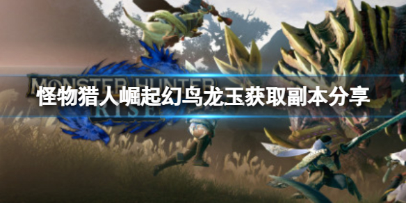 《怪物獵人崛起》幻鳥龍玉怎麼獲得？曙光幻鳥龍玉獲取副本分享