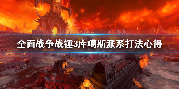 《全面戰爭戰錘3》納垢同盟選什麼？納垢同盟推薦