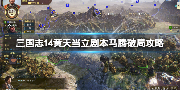 《三國志14》黃天當立馬騰怎麼玩？黃天當立劇本馬騰破局攻略