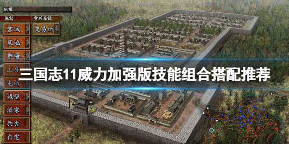 《三國志11威力加強版》技能組合怎麼搭配？技能組合搭配推薦