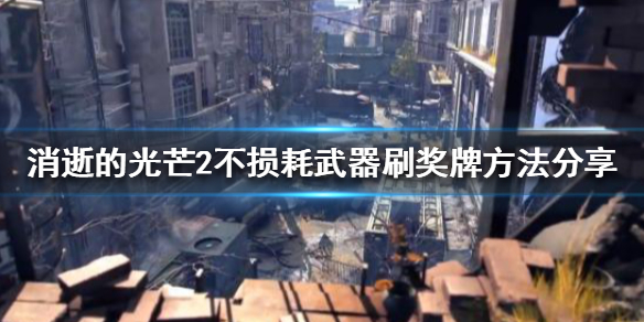 《消逝的光芒2》如何刷獎牌？不損耗武器刷獎牌方法分享