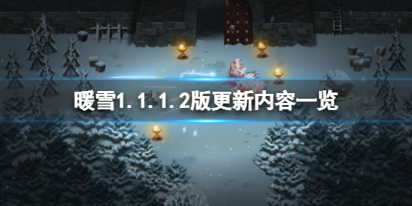 《暖雪》1.1.1.2版更新內容一覽 2月11日更新了什麼？