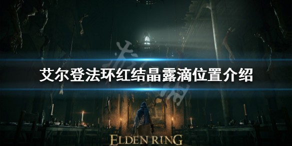 《艾爾登法環》紅結晶露滴在哪？紅結晶露滴位置介紹