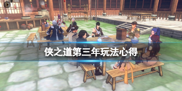《俠之道》第三年怎麼玩？第三年開局心得
