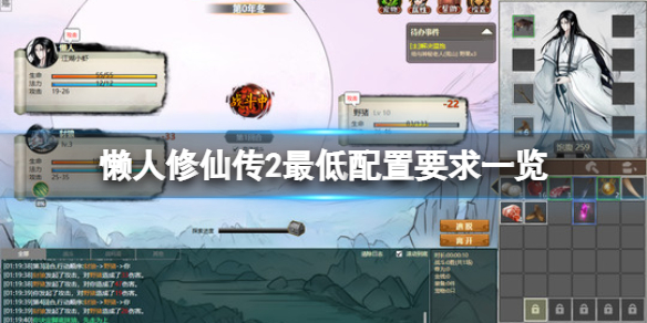 《懶人修仙傳2》配置要求是什麼？最低配置要求一覽