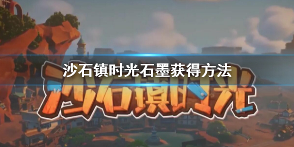 《沙石鎮時光》石墨怎麼獲得？石墨獲得方法