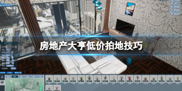 《房地產大亨》怎麼拍賣地？低價拍地技巧