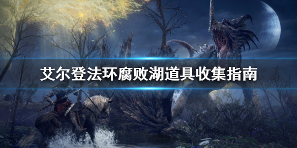 《艾爾登法環》腐敗湖有哪些道具？腐敗湖道具收集指南