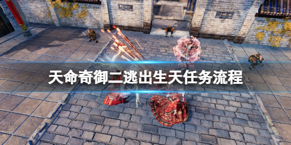 《天命奇御二》逃出生天任務流程 陌刀門dlc地牢鑰匙怎麼合成