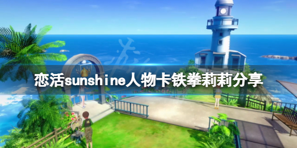 《戀活sunshine》人物卡鐵拳莉莉分享 鐵拳莉莉怎麼捏？