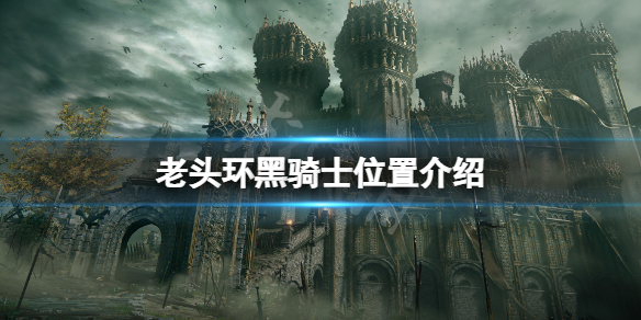 《艾爾登法環》黑騎士在哪？黑騎士位置介紹