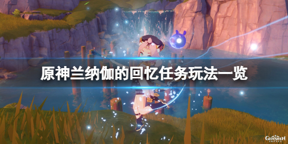 《原神》蘭納伽的回憶任務怎麼玩？蘭納伽的回憶任務玩法一覽