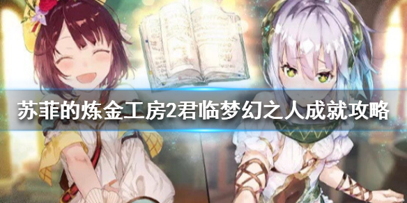 《蘇菲的煉金工房2》君臨夢幻之人怎麼做?君臨夢幻之人成就攻略