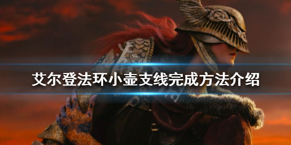 《艾爾登法環》小壺支線怎麼做？小壺支線完成方法介紹