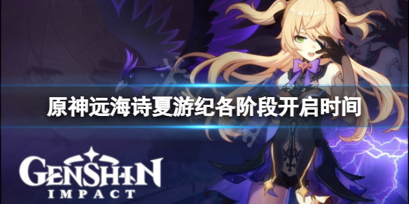《原神》遠海詩夏遊紀各階段什麼時候開？遠海詩夏遊紀各階段開啟時間