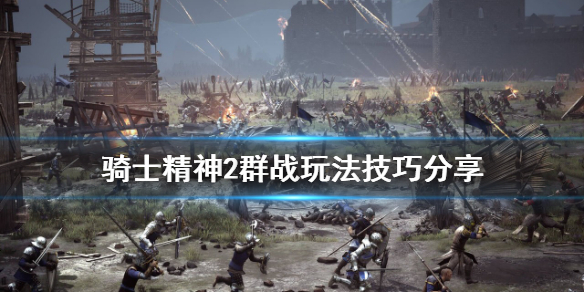 《騎士精神2》群戰怎麼打？群戰玩法技巧分享