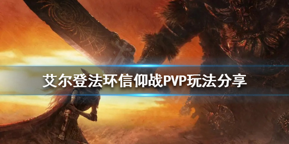 《艾爾登法環》信仰戰PVP怎麼玩？信仰戰PVP玩法分享