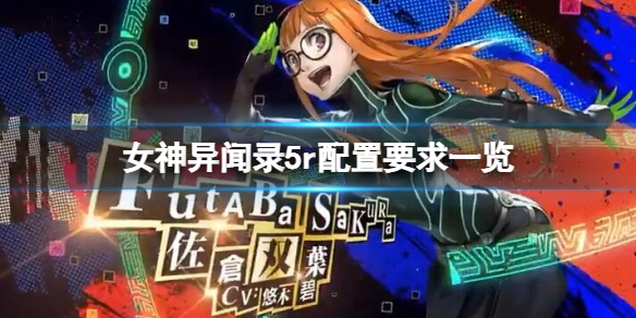 《女神異聞錄5皇家版》配置要求高嗎？游戲配置要求一覽