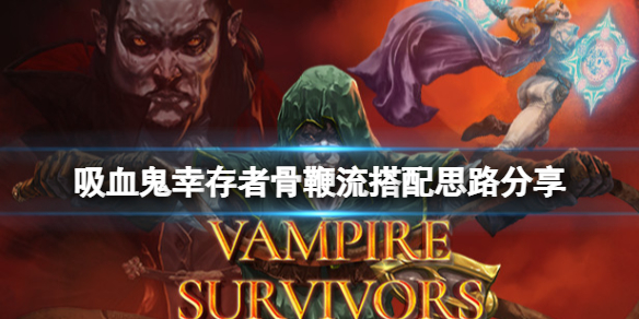 《吸血鬼倖存者》骨頭武器好用嗎？骨鞭流搭配思路分享