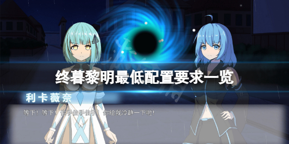 《終暮黎明》配置要求高嗎？遊戲最低配置要求一覽