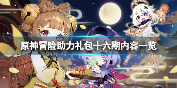 《原神》冒險助力禮包十六期有什麼？冒險助力禮包十六期內容一覽