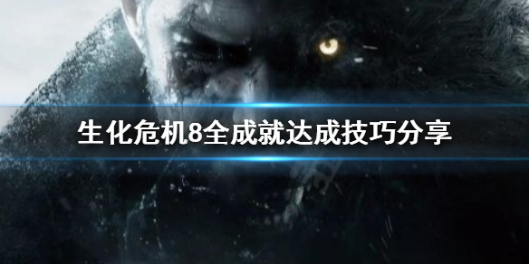 《生化危機8》全成就如何達成？全成就達成技巧分享