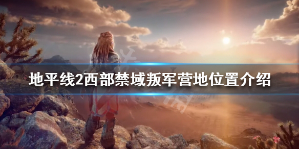 《地平線2西部禁域》叛軍營地在哪？叛軍營地位置介紹