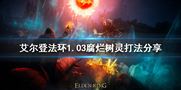 《艾爾登法環》新版本腐爛樹靈怎麼打？1.03腐爛樹靈打法分享