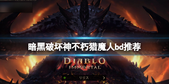 《暗黑破壞神不朽》獵魔人bd推薦 獵魔人裝備選什麼？