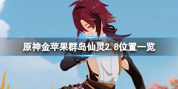 《原神》金蘋果群島仙靈位置在哪？金蘋果群島仙靈2.8位置一覽