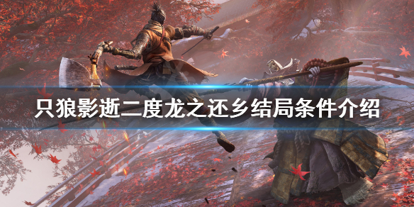 《只狼影逝二度》龍之還鄉結局條件是什麼？龍之還鄉結局條件介紹