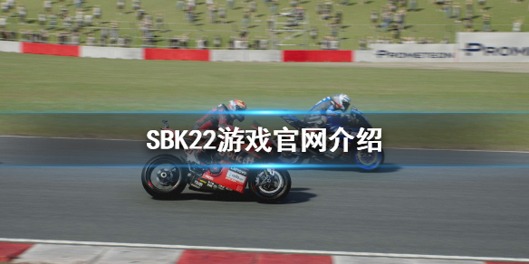《SBK22》官網是什麼？遊戲官網介紹