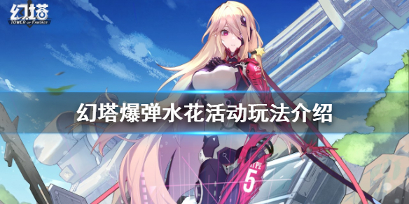 《幻塔》爆彈水花活動怎麼玩？爆彈水花活動玩法介紹