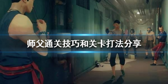 《師父》如何通關？通關技巧和關卡打法分享