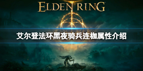 《艾爾登法環》黑夜騎兵連枷怎屬性怎麼樣 黑夜騎兵連枷屬性介紹
