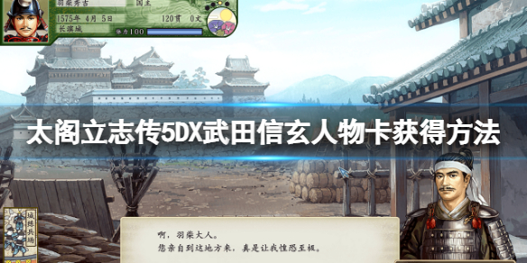 《太閣立志傳5DX》武田信玄人物卡怎麼獲得？武田信玄人物卡獲得方法