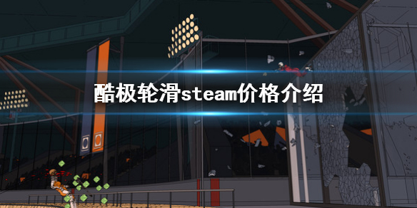 《酷極輪滑》steam價格是多少？steam價格介紹