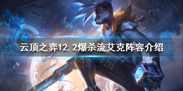 《雲頂之弈》爆殺流艾克怎麼玩？12.2爆殺流艾克陣容介紹