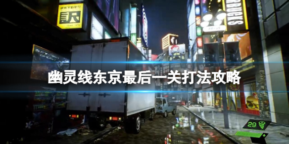 《幽靈線東京》最後結局是什麼?最後一關打法攻略