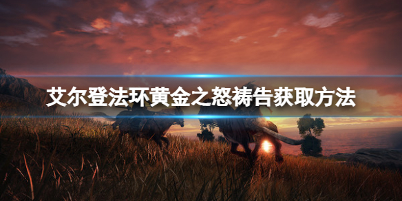 《艾爾登法環》黃金之怒禱告如何獲取？黃金之怒獲取方法分享