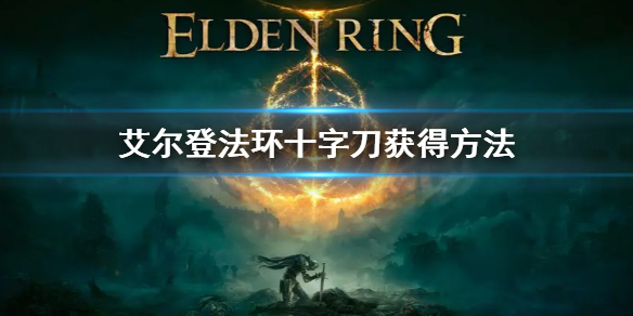 《艾爾登法環》十字刀怎麼獲得 十字刀獲得方法