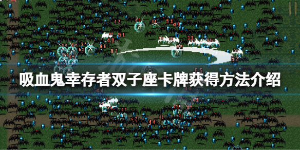 《吸血鬼倖存者》Gemini卡牌怎麼獲得？雙子座卡牌獲得方法介紹